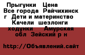 Прыгунки › Цена ­ 700 - Все города, Райчихинск г. Дети и материнство » Качели, шезлонги, ходунки   . Амурская обл.,Зейский р-н